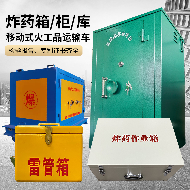 满城易爆品存放柜 炸药柜 凯龙火工品存放柜型号解析与核心功能